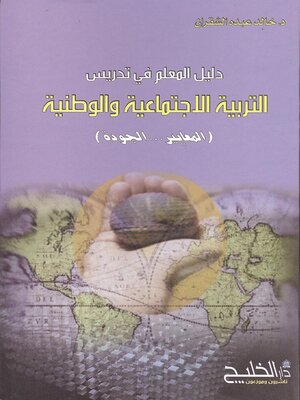 cover image of دليل المعلم في تدريس التربية الاجتماعية والوطنية